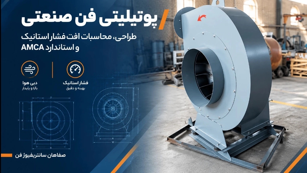 راهنمای جامع خرید و طراحی یوتیلیتی فن صنعتی؛ محاسبات افت فشار استاتیک، انتخاب دبی هوا و استاندارد AMCA در صفاهان سانتریفیوژ فن