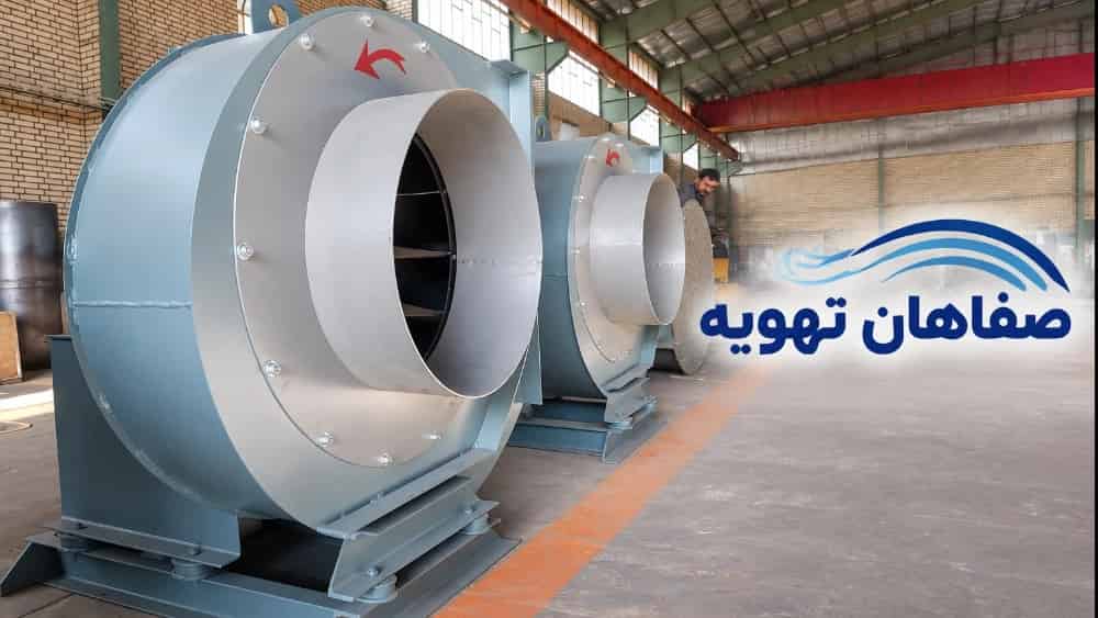 سانتریفیوژ فن در اصفهان؛ راهنمای جامع مهندسی، طراحی و خرید فن صنعتی از اصفهان سانتریفیوژ