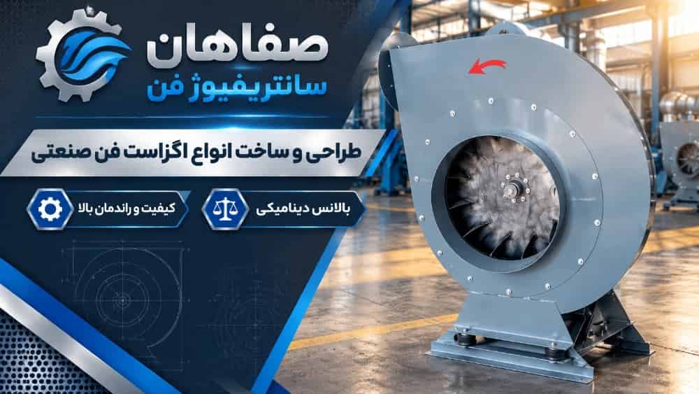 ساخت اگزاست فن صنعتی؛ راهنمای مهندسی طراحی، استانداردها و محاسبات فنی | صفاهان سانتریفیوژفن