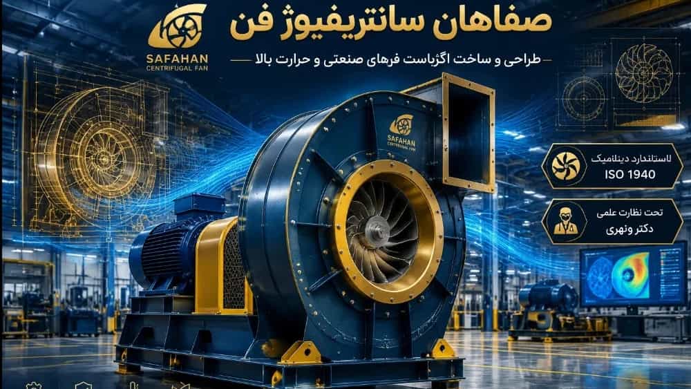 طراحی و ساخت اگزاست فنهای حرارت بالا مخصوص کورهها و خطوط رنگ پودری | صفاهان سانتریفیوژ فن طراحی و ساخت اگزاست فنهای حرارت بالا مخصوص کورهها و خطوط رنگ پودری | صفاهان سانتریفیوژ فن