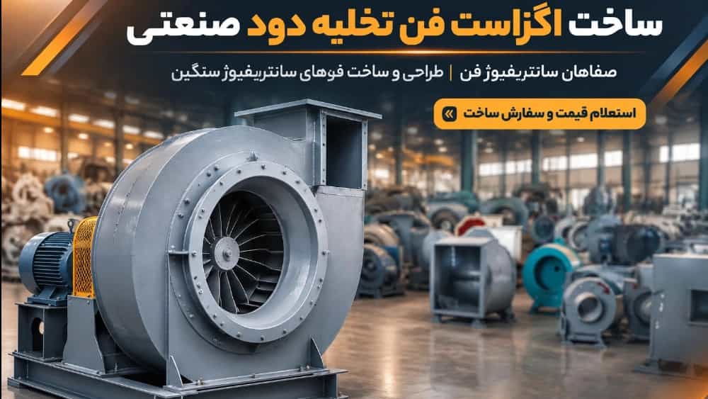 ساخت سیستمهای اگزاست فن تخلیه دود و هوای آلوده برای مجتمعهای فولاد و پتروشیمی - صفاهان سانتریفیوژ فن ساخت سیستمهای اگزاست فن تخلیه دود و هوای آلوده برای مجتمعهای فولاد و پتروشیمی - صفاهان سانتریفیوژ فن