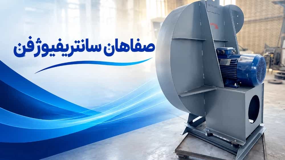 ساخت سانتریفیوژفن در صنایع مختلف؛ مهندسی تهویه تخصصی با برند صفاهان سانتریفیوژفن ساخت سانتریفیوژفن در صنایع مختلف؛ مهندسی تهویه تخصصی با برند صفاهان سانتریفیوژفن