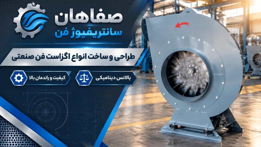 ساخت اگزاست فن صنعتی؛ راهنمای مهندسی طراحی، استانداردها و محاسبات فنی | صفاهان سانتریفیوژفن ساخت اگزاست فن صنعتی؛ راهنمای مهندسی طراحی، استانداردها و محاسبات فنی | صفاهان سانتریفیوژفن